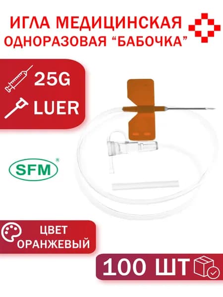 Игла для вливания в малые вены "Бабочка" медицинская, одноразовая 25G (0,5х19мм) SFM, цвет оранжевый