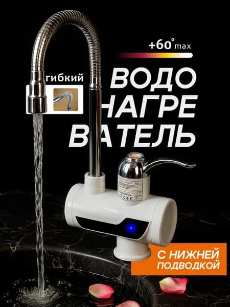 Водонагреватель проточный с гибким изливом нижняя подводка