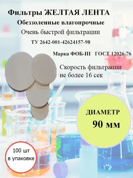 Фильтры желтая лента д.90мм.(100 шт./упак.)