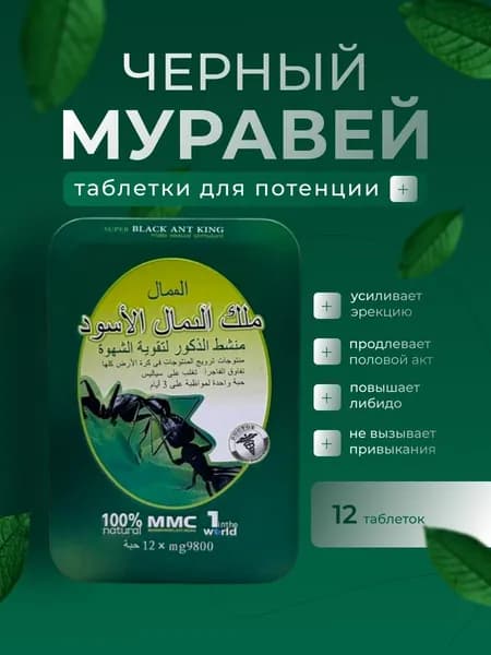 Черный муравей таблетки для мужчин, для потенции, 12 таблеток, мужское здоровье