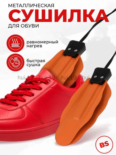 Сушилка для обуви