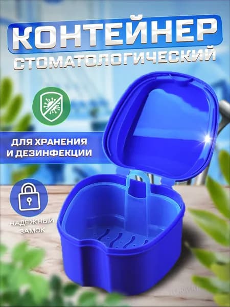 Контейнер стоматологический, футляр для ортодонтических зубных пластинок, капп, элайнеров, протезов и мостов