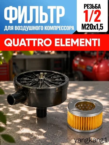 Фильтр для воздушного компрессора Quattro Elementi Кватро Элементи, Куатро Элементи 1/2