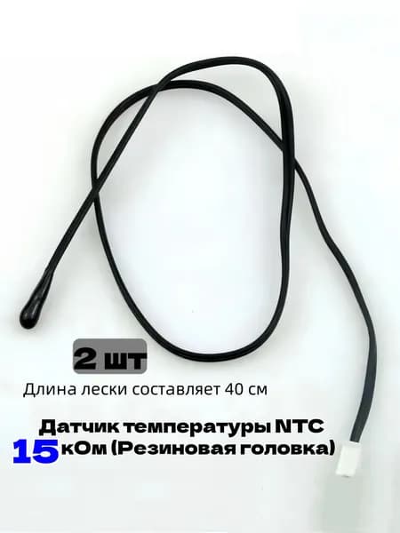 Датчик температуры NTC 15 кОм (Резиновая головка);2 шт