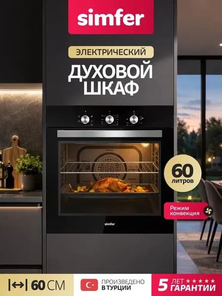 Духовой шкаф Simfer 60см B6EB16023, 5 режимов, КОНВЕКЦИЯ, 2 стекла, противень и решетка, очистка паром, 5 лет гарантии, Турция