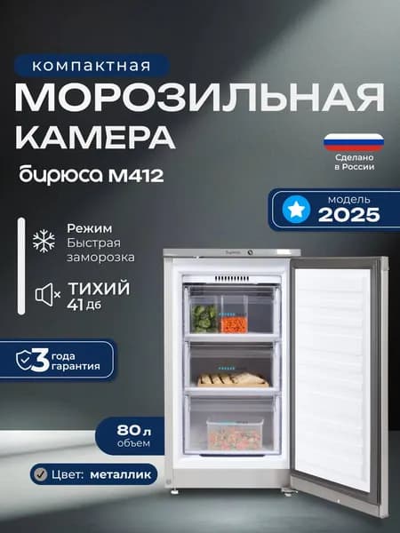 Узкая морозильная камера Бирюса M412, 80л, высота 87см, 3 ящика, металлик