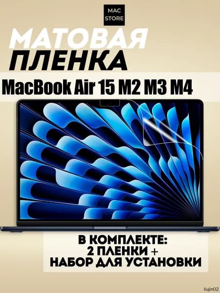 Матовая пленка для MacBook Air 15 M2 M3 M4 / Защитная пленка для экрана Макбук Аир 15 2023, 2024, 2025 (A2941 A3114 A3241), 2 шт.