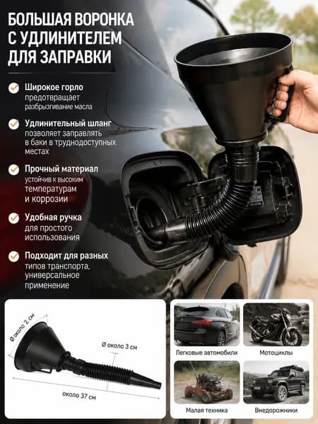 Топливная воронка с фильтром для авто и мотоциклов