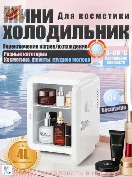 Барный холодильник Мини-холодильник для косметики и напитков, 4 л, термоэлектрический (охлаждение/нагрев), для дома и авто, USB/12V/220V, белый