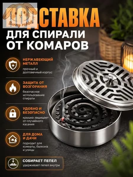 Подставка спиралей от комаров 1 шт.
