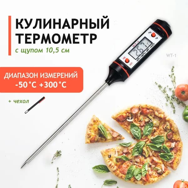 Кулинарный термометр, щуп 10.5 см