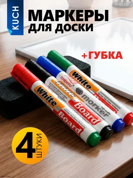 Маркер Спиртовой, толщина: 4 мм, 4 шт.для магнитно-маркерной доски, для скетчинга