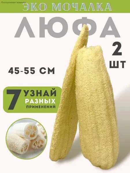 Натуральная мочалка из люфы 2 шт экологичная