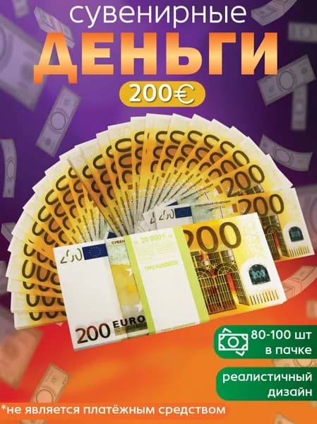 Забавная Пачка 200 евро Эврика / Игрушечные деньги