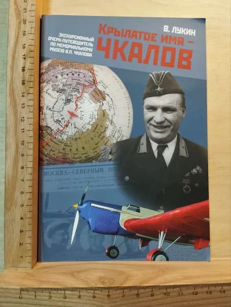 Крылатое имя Чкалов | Лукин В. П. | Книга б/у