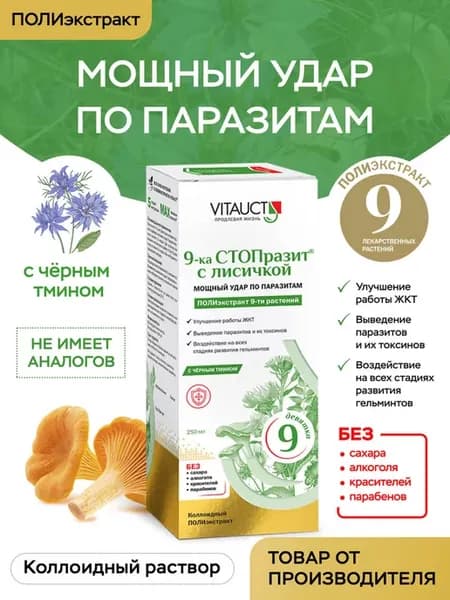 9-ка СТОПразит с лисичкой ВИТАУКТ антипаразитарный БАД