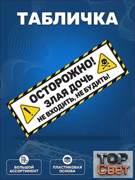 Табличка, на дверь, , Осторожно! Злая дочь, 30x10 см