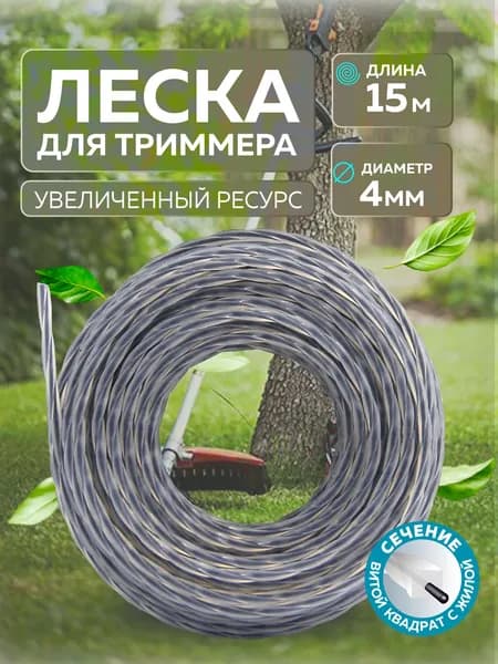 Леска для триммера сечение 4 мм витой квадрат с жилой, длина 15 метров, LiteWerk