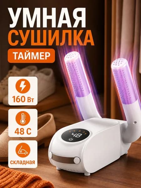 Сушилка для обуви