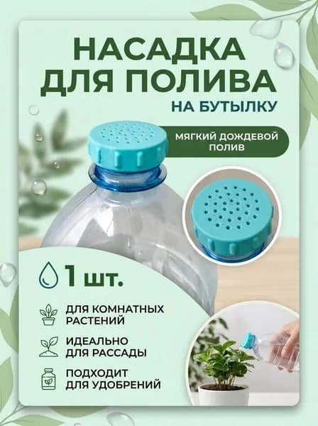 Насадка-лейка на бутылку для полива