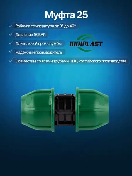 Муфта ПНД 25 мм компрессионная IRRIPLAST