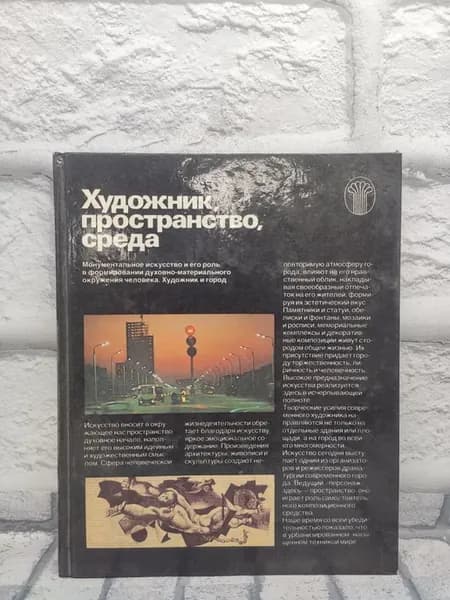 Художник, пространство, среда