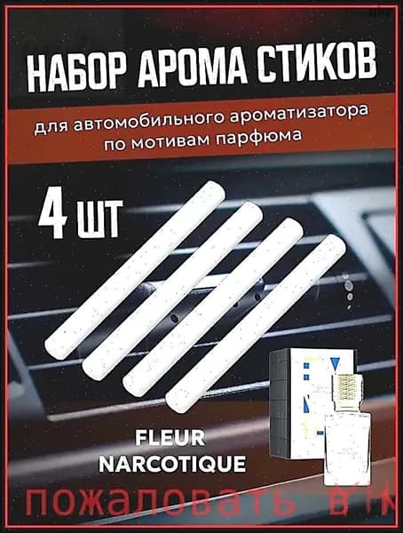 Ароматизатор автомобильный, Стики Fleur Narcotique