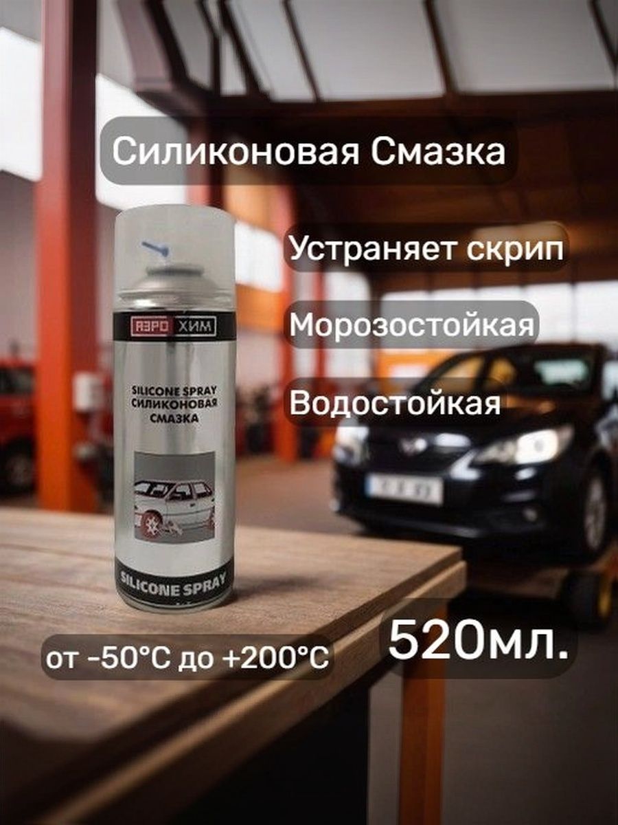 Силиконовая смазка "Аэрохим" объем баллона 520мл., Аэрозоль. (для авто, для пластика, для резины, для станков)
