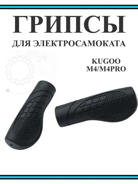 Грипсы для самоката Kugoo M4/M4Pro, черные