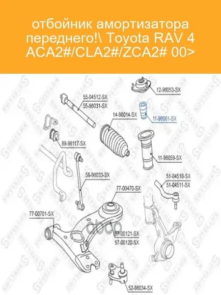 Отбойник амортизатора переднего 11-98061-SX