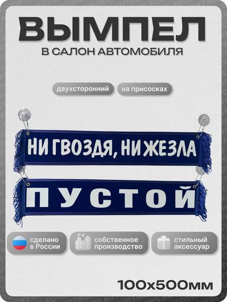 Вымпел автомобильный тканевый 100Х500 мм (прямоугольный) "НИ ГВОЗДЯ, НИ ЖЕЗЛА / ПУСТОЙ" синий