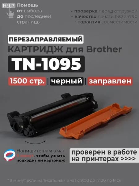 Картридж TN-1095 черный, совместимый, для лазерного принтера Brother HL-1202R, HL-1223WR, DCP-1602R, DCP-1623WR