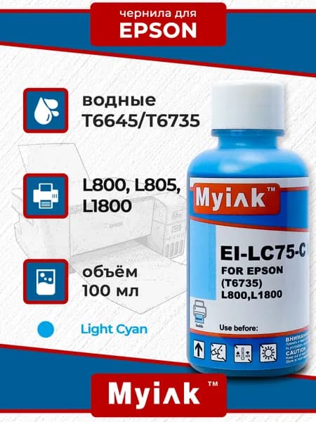 Чернила MyInk (водные) для Epson, 100 мл (EI-LC75) (Light cyan)