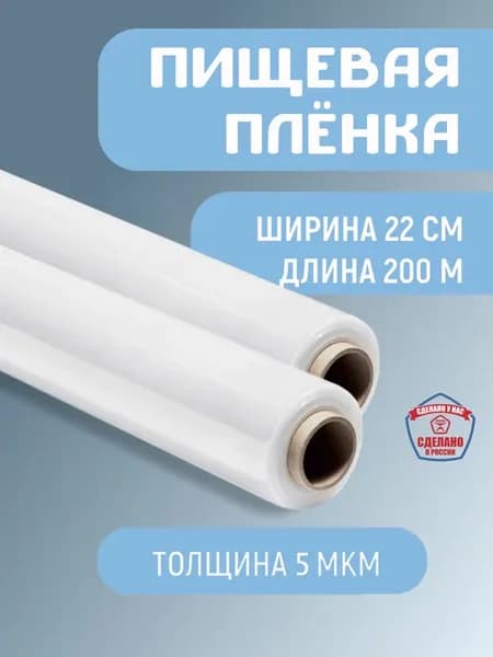 Пленка пищевая, стрейч,для обертывания