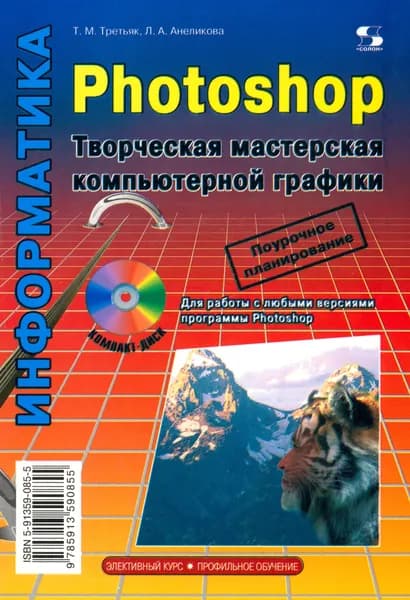 Photoshop. Творческая мастерская компьютерной графики + CDpc | Анеликова Людмила Александровна, Третьяк Татьяна Михайловна