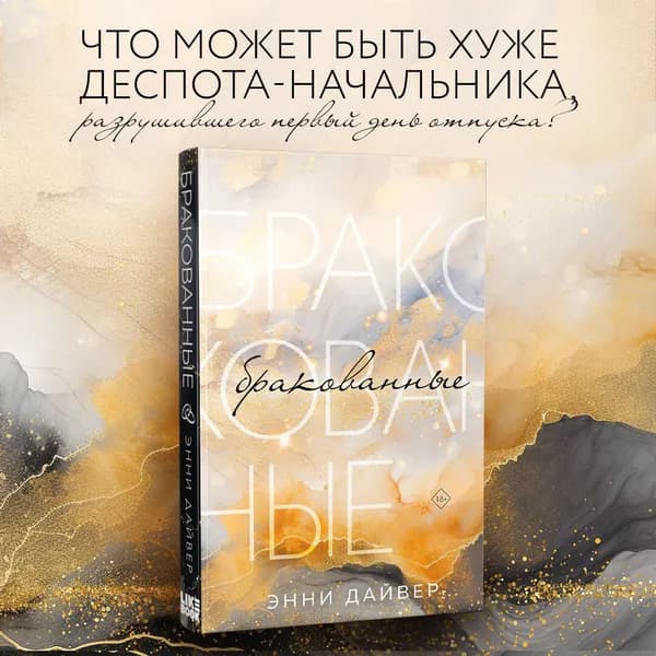 Бракованные | Дайвер Энни