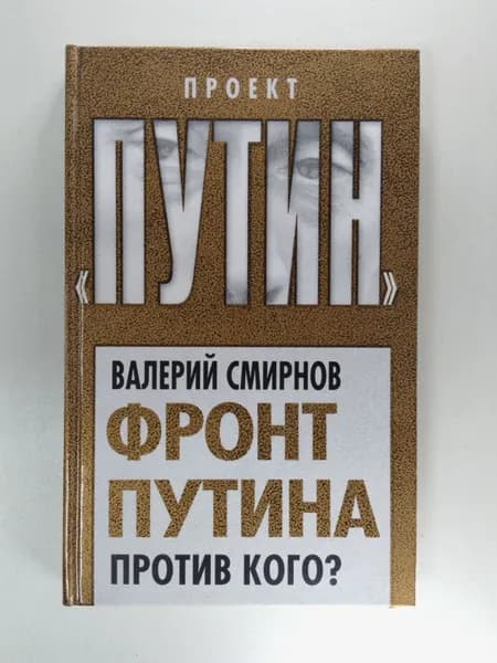 Фронт Путина. Против кого? | Смирнов Валерий | Книга б/у