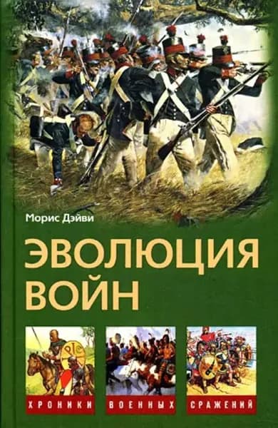 Эволюция войн | Дэйви Морис | Электронная книга