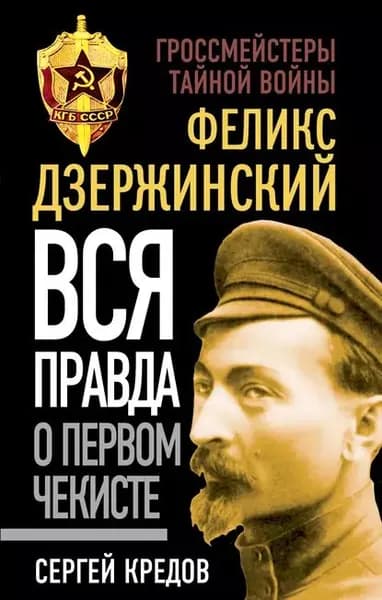 Феликс Дзержинский. Вся правда о первом чекисте | Кредов Сергей Александрович | Электронная книга