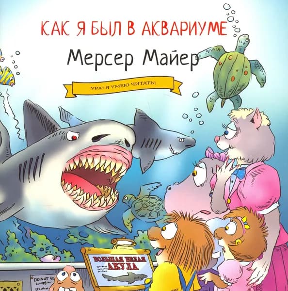 Как я был в аквариуме | Майер Мерсер