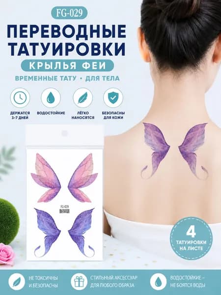 Переводная временная татуировка Крылья эльфа FG-029, 2 листа