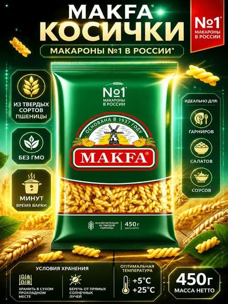 Макароны Makfa косички, 450г