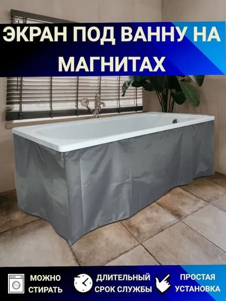 Экран под ванну на магнитах/НЕ УГЛОВОЙ 130см, высота 55см/серый PREMIUM SERIES