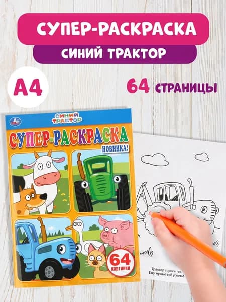 Раскраска для девочек и мальчиков Синий трактор 64 стр. Умка