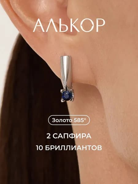 АЛЬКОР Серьги золотые 585 c 2 сапфирами и 10 бриллиантами