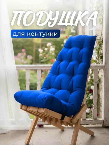 Подушка для кресла кентукки