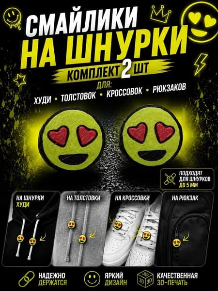 Смайлики на шнурки для худи и кроссовок набор