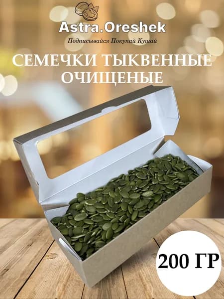 Семена тыквы 200 гр