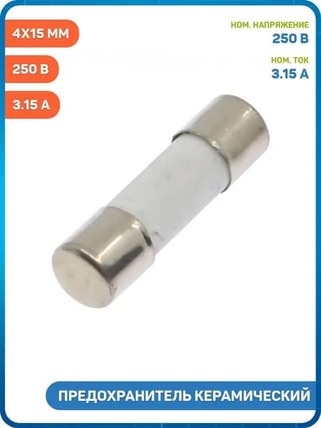 Предохранитель керамический Ruichi 3.15 250 В (4x15 мм)