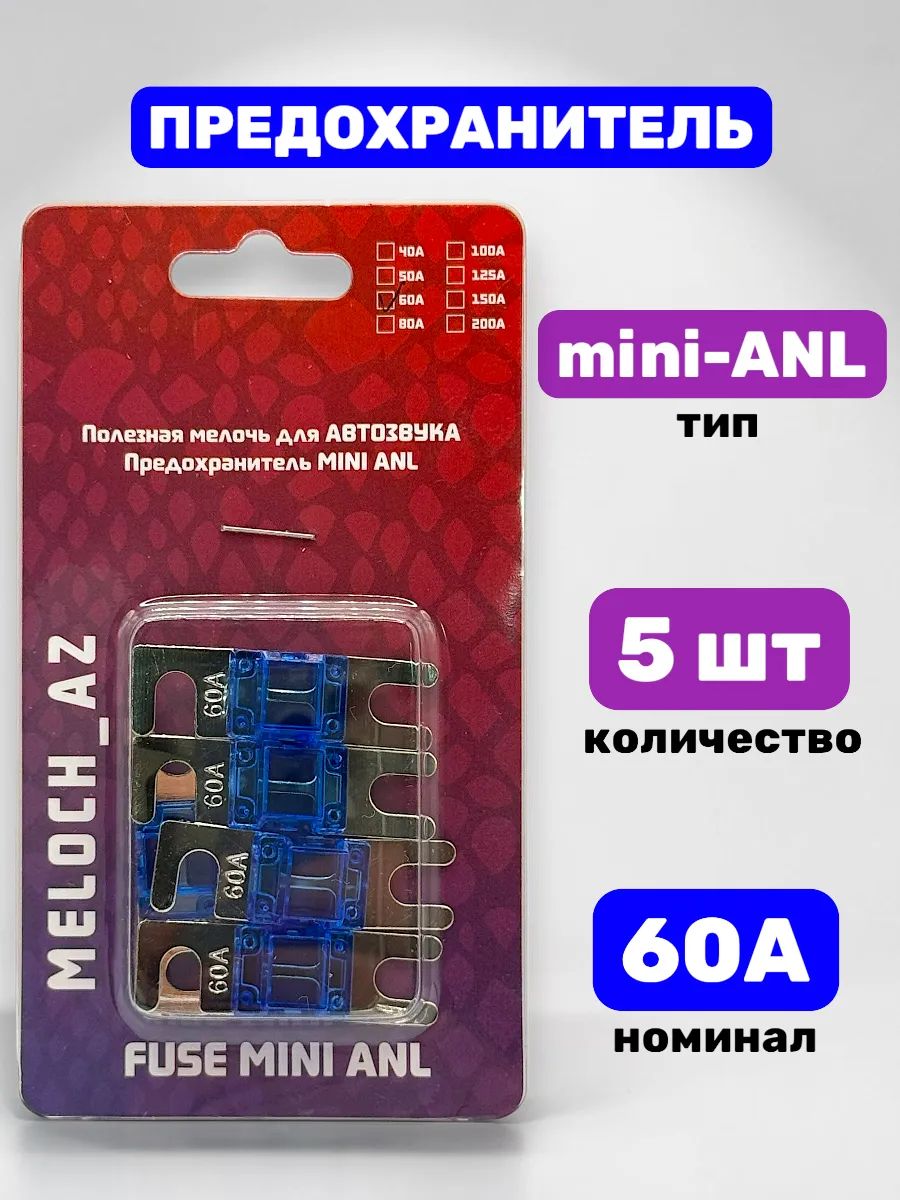 Предохранитель mini-ANL 60А (5 шт)